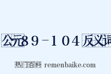 公元89-104反义词是什么意思的图片